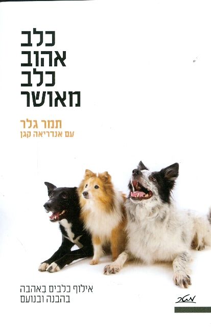 כלב אהוב כלב מאושר