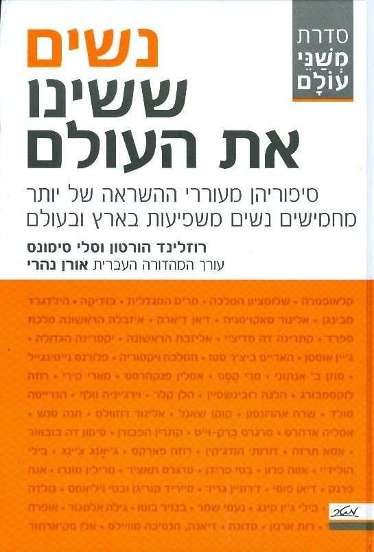 נשים ששינו את העולם