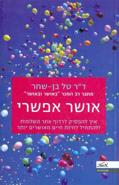 אושר אפשרי