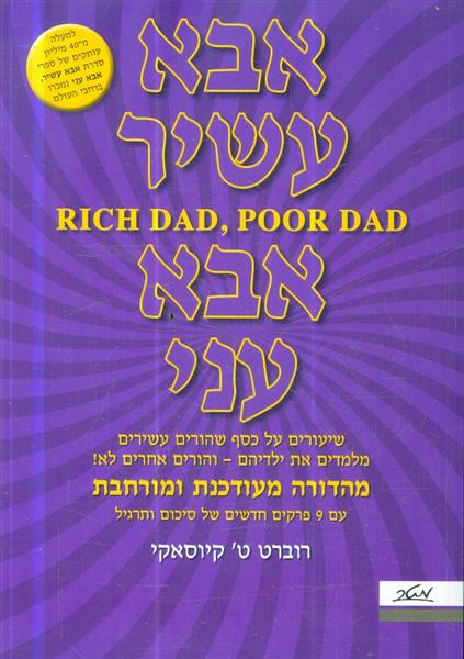 אבא עשיר אבא עני מהדורה מעודכנת ומורחבת