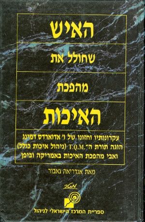 האיש שחולל את מהפכת האיכות