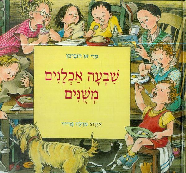 שבעה אכלנים משנים