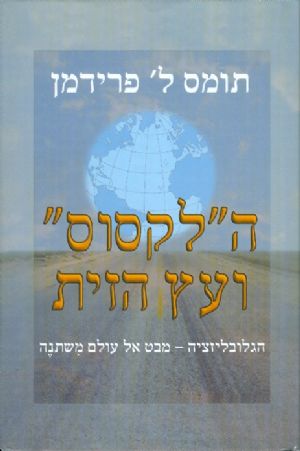 הלקסוס ועץ הזית