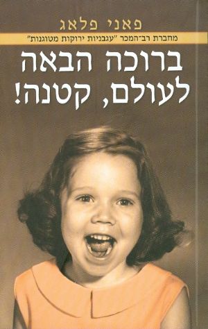 ברוכה הבאה לעולם קטנה
