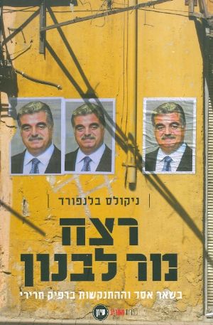 רצח מר לבנון