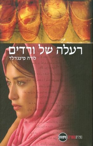 רעלה של ורדים