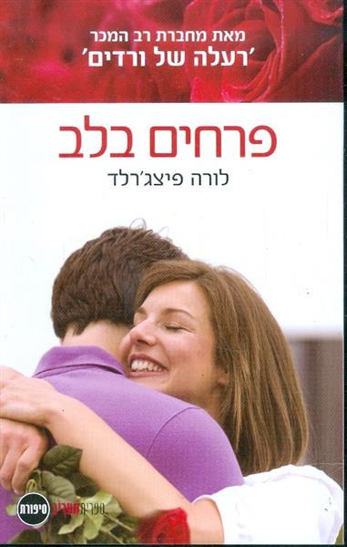 פרחים בלב