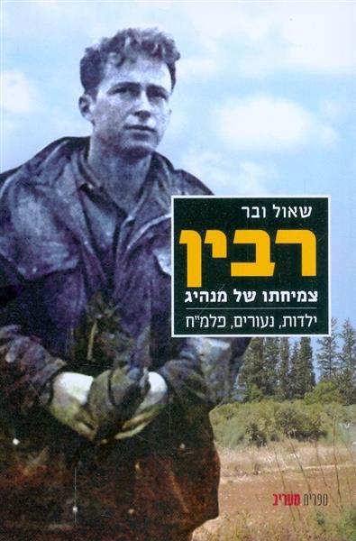רבין צמיחתו של מנהיג