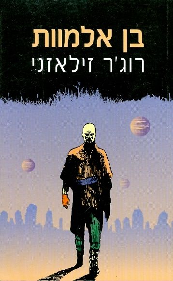 בן אלמוות