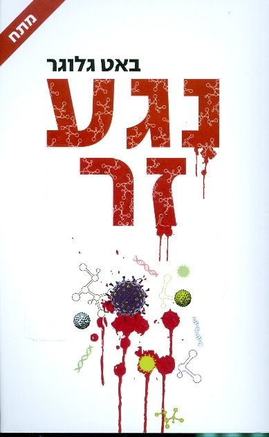 נגע זר
