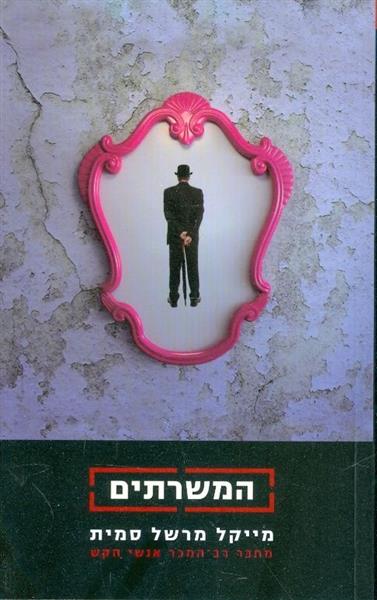 המשרתים