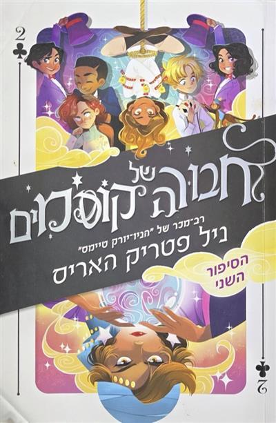 חבורה של קוסמים 2