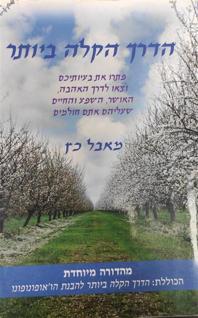 הדרך הקלה ביותר