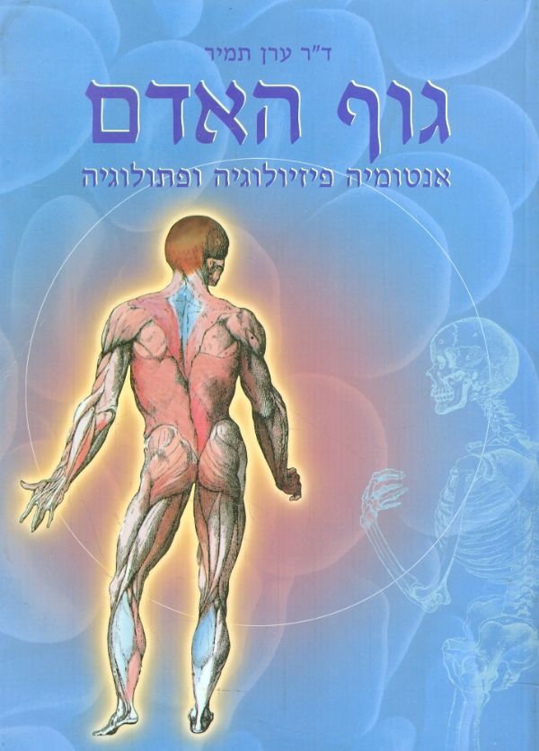 גוף האדם אנטומיה פיזיולוגיה ופתלוגיה