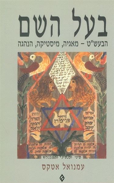 בעל השם הבעשט מאגיה מיסטיקה הנהגה