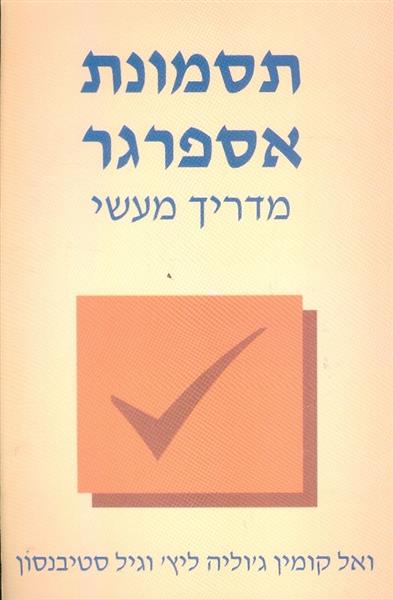 תסמונת אספרגר