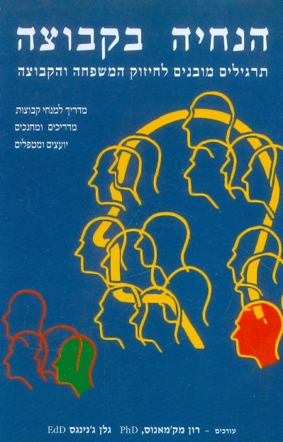 הנחיה בקבוצה תרגילים מובנים לחיזוק המשפחה והקבוצה
