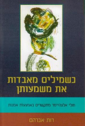 כשמילים מאבדות את משמעותן