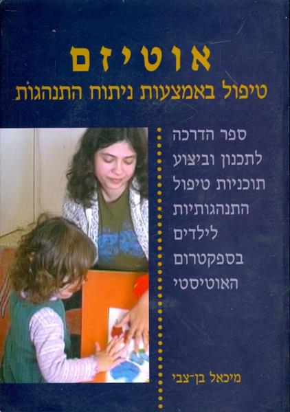 אוטיזים טיפול באמצעות ניתוח התנהגות