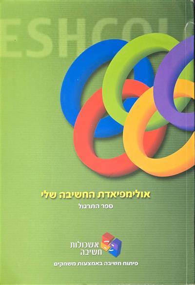 אולימפיאדת החשיבה שלי
