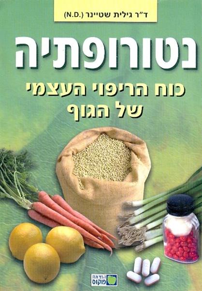נטורופתיה כוח הריפוי העצמי של הגוף