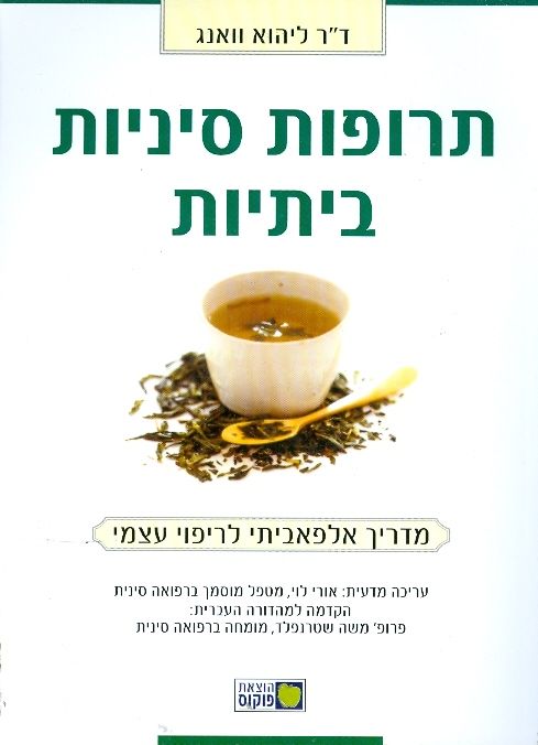 תרופות סיניות ביתיות