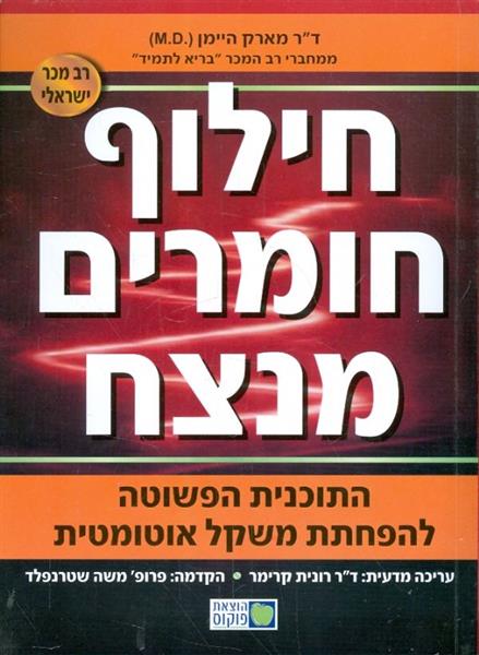 חילוף חומרים מנצח