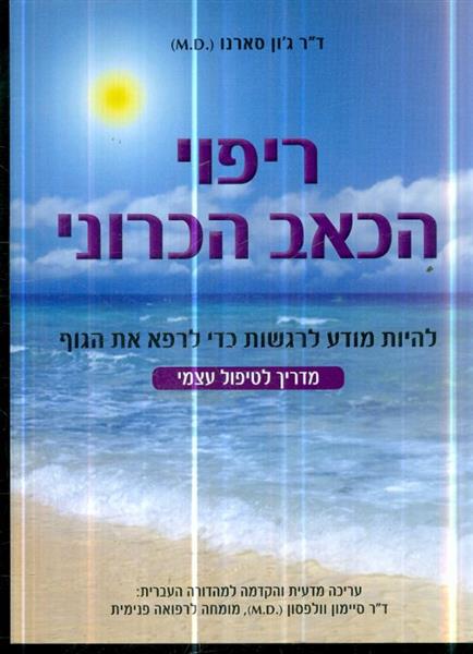 ריפוי הכאב הכרוני