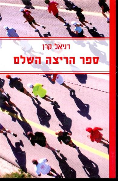 ספר הריצה השלם
