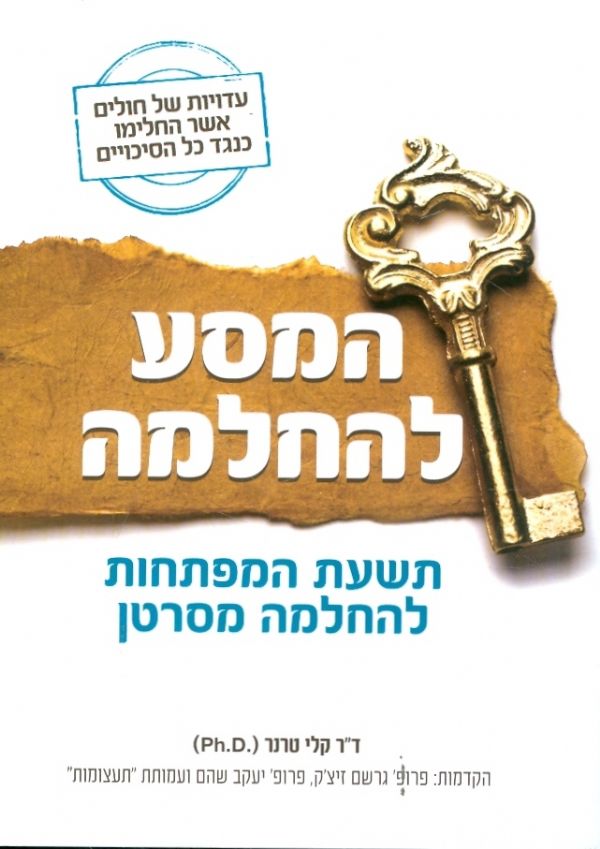 המסע להחלמה תשעת המפתחות להחלמה מסרטן