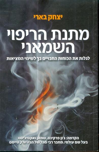 מתנת הריפוי השמאני