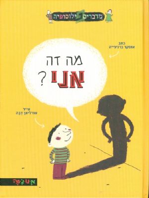 מה זה אני?