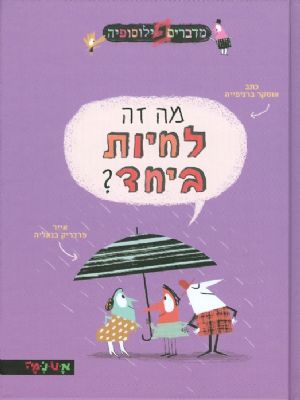 מה זה לחיות ביחד?