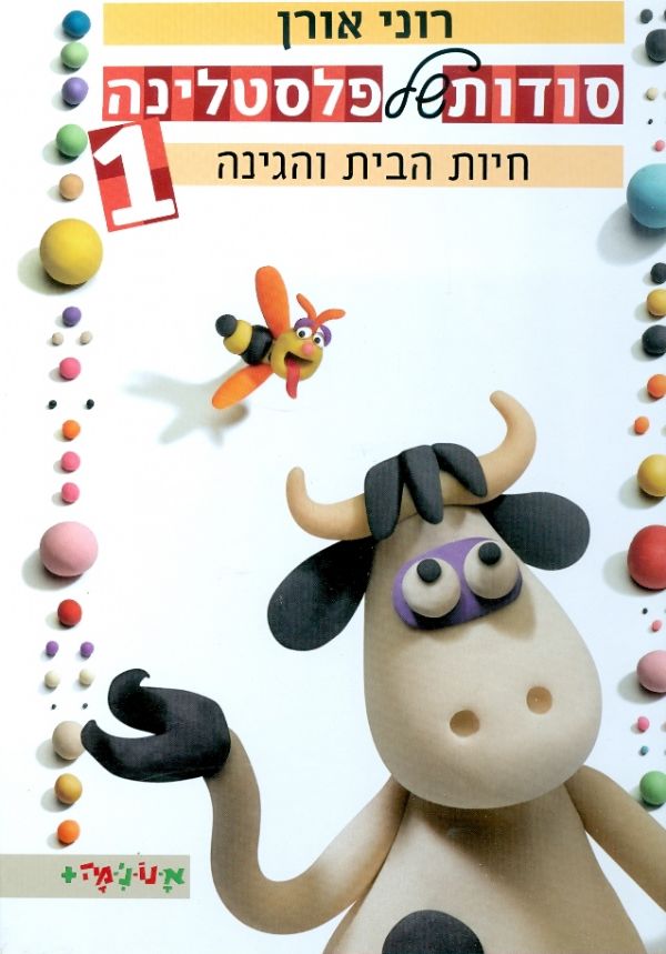סודות של פלסטלינה1