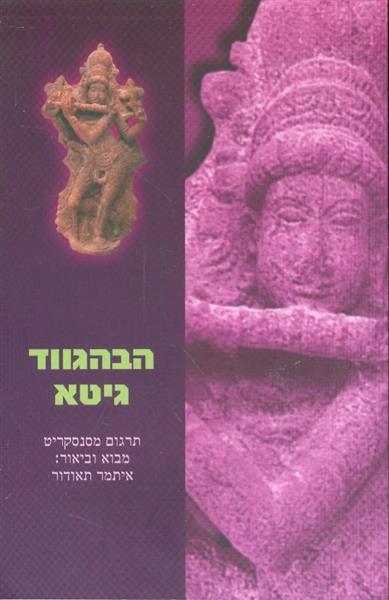 הבהגווד גיטא