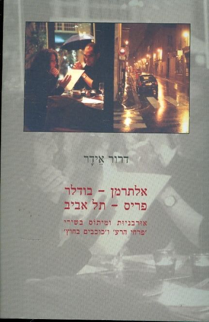 אלתרמן - בודלר: פריס - תל אביב