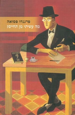 מה עשיתי מן החיים?