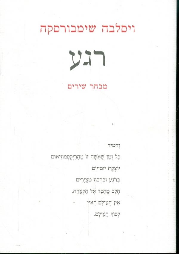 רגע מבחר שירים