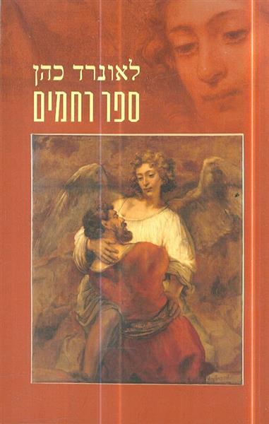 ספר רחמים מאת לאונרד כהן