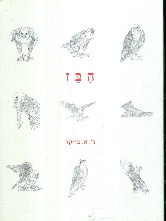 הבז מאת ג א בייקר