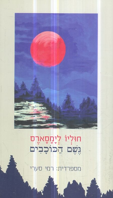 גשם הכוכבים מאת חוליו לימסארס