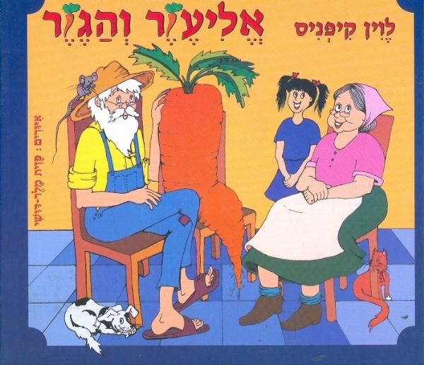 אליעזר והגזר