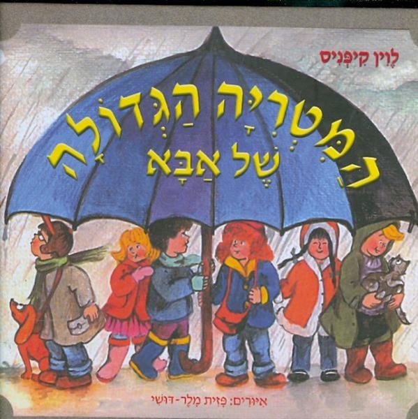 המטריה הגדולה של אבא