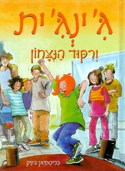 גינגית וריקוד הנצחון
