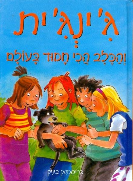 גינגית והכלב הכי חמוד בעולם