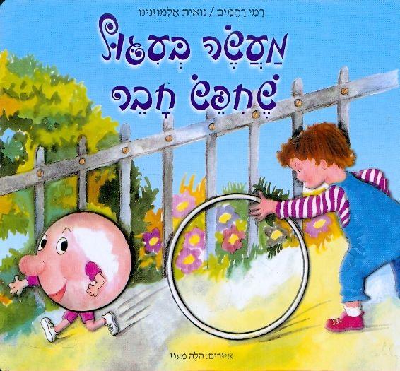 מעשה בעגול שחפש חבר קשיח