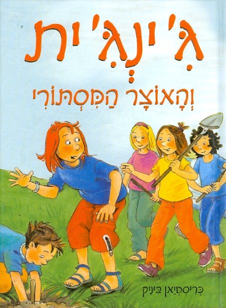גינגית והאוצר המיסתורי
