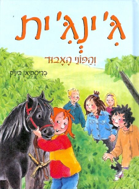 גינגית והפוני האבוד