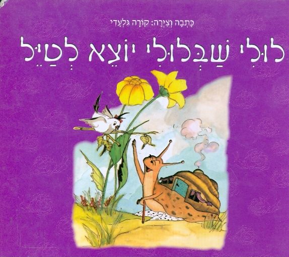 לולי שבלולי יוצא לטיל
