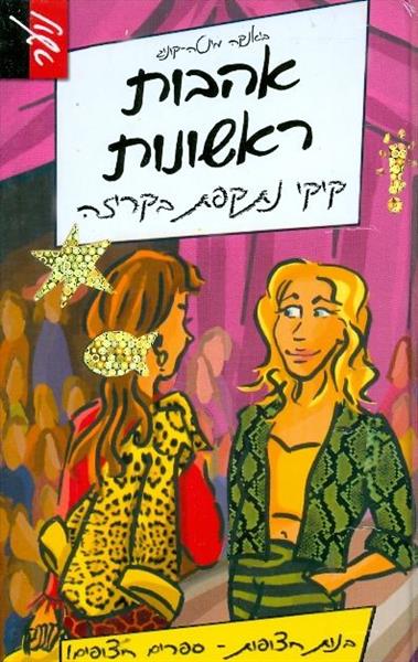 אהבות ראשונות